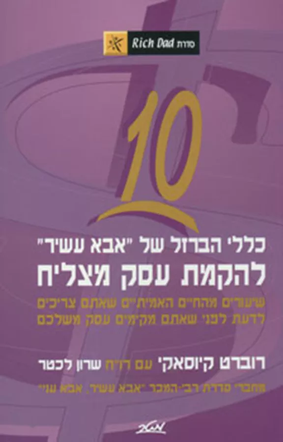 10 כללי הברזל של אבא עשיר להקמת עסק מצליח - יד שניה