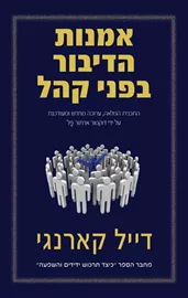 אמנות הדיבור בפני קהל - יד שניה דני ספרים