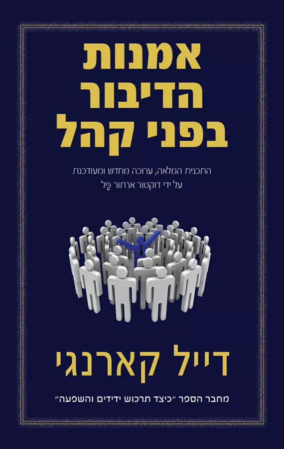 אמנות הדיבור בפני קהל - יד שניה