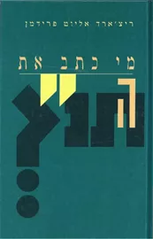 מי כתב את התנ"ך - יד שניה דני ספרים