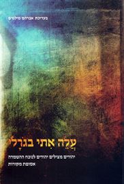 עלה אתי בגרלי - יד שניה דני ספרים