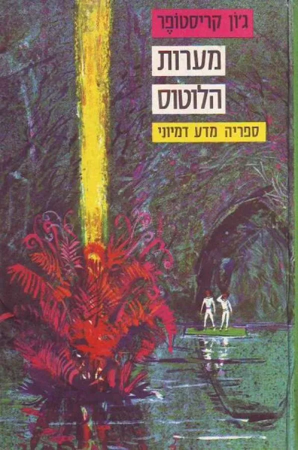 מערות הלוטוס - גון קריסטופר - יד שניה