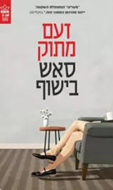 זעם מתוק - יד שניה דני ספרים