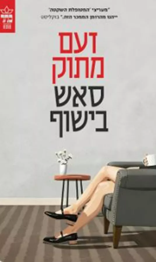 זעם מתוק - יד שניה