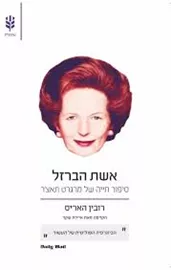 אשת הברזל - יד שניה דני ספרים