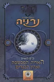 האריה, המכשפה וארון הבגדים - יד שניה דני ספרים