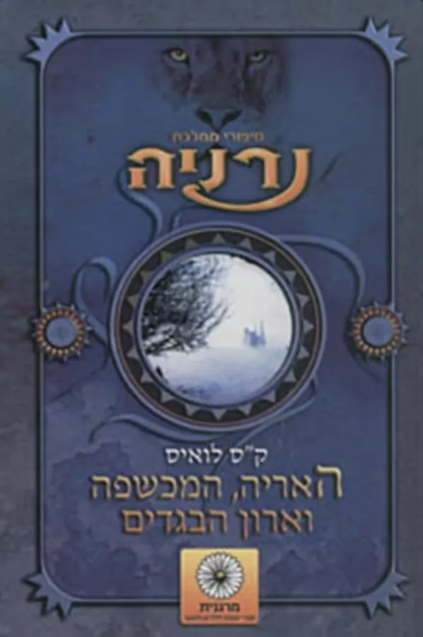 האריה, המכשפה וארון הבגדים - יד שניה