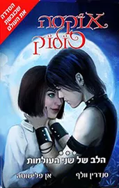 אוקסה פולוק 3 - הלב של שני העולמות - יד שניה דני ספרים