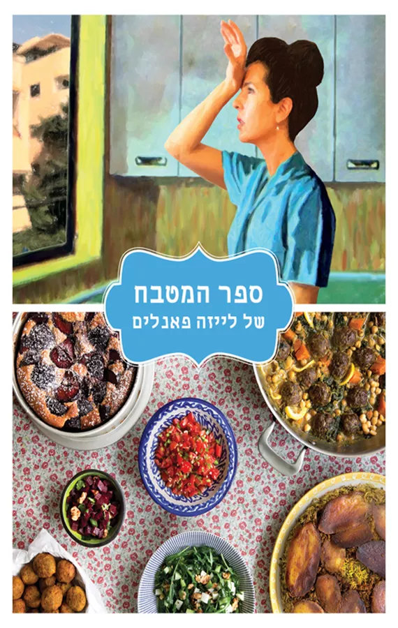 ספר המטבח של לייזה פאנלים - יד שניה