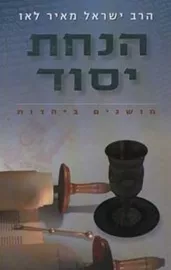 הנחת יסוד - יד שניה דני ספרים