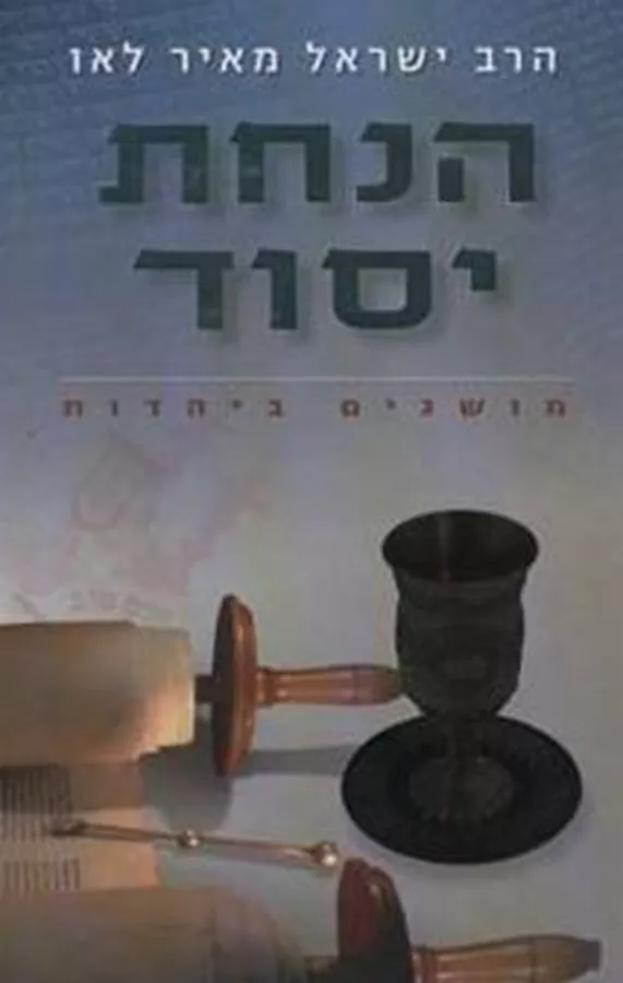הנחת יסוד - יד שניה