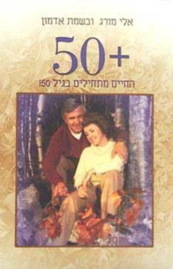 החיים מתחילים בגיל 50 - יד שניה