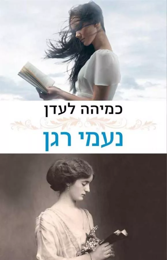 כמיהה לעדן - יד שניה