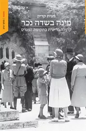 פינה בשדה נכר - חגית קירק דני ספרים