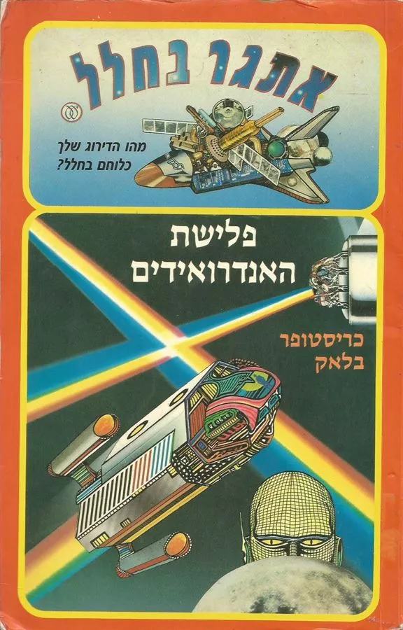פלישת האנדרואידים - כריסטופר בלאק - יד שניה