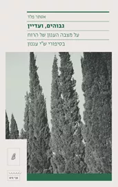 גבוהים, ועדיין - אסתר פלד דני ספרים