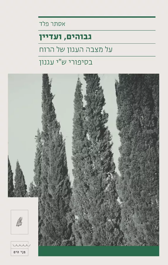 גבוהים, ועדיין - אסתר פלד