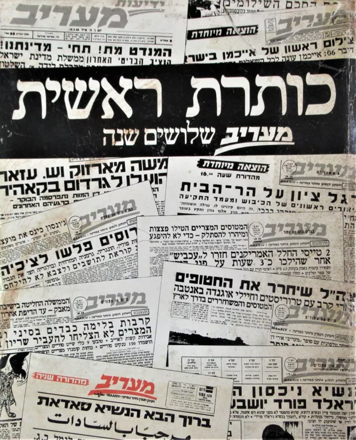 כותרת ראשית - מעריב שלושים שנה - יד שניה
