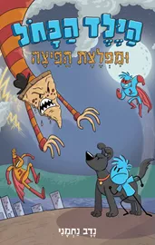 הילד הכחול ומפלצת הפיצה - יד שניה דני ספרים