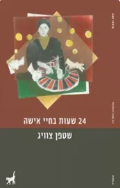 24 שעות בחיי אשה - יד שניה דני ספרים