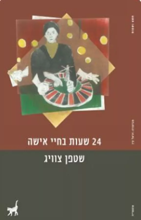 24 שעות בחיי אשה - יד שניה