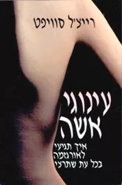 עינוגי אשה - יד שניה דני ספרים