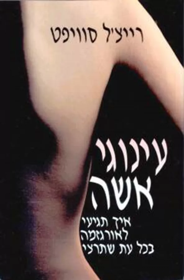 עינוגי אשה - יד שניה