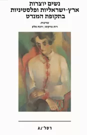נשים יוצרות ארץ-ישראליות ופלסטיניות בתקופת המנדט - רות מרקוס דני ספרים