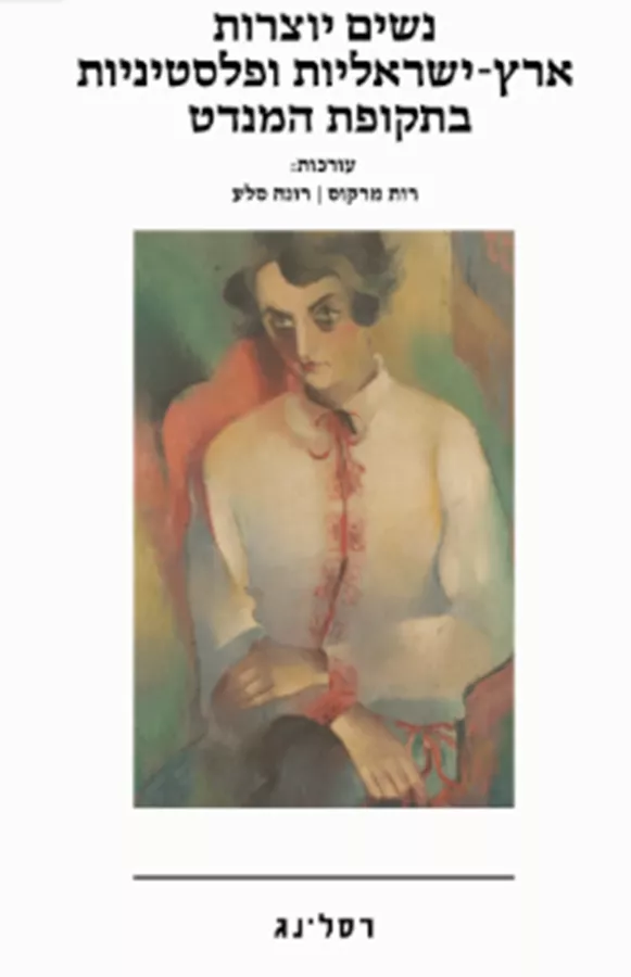 נשים יוצרות ארץ-ישראליות ופלסטיניות בתקופת המנדט - רות מרקוס