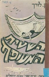 השטיח המעופף - ק לורך - יד שניה דני ספרים