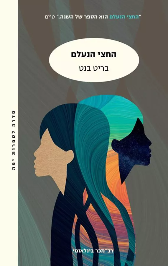 החצי הנעלם - יד שניה