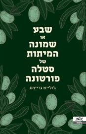 שבע או שמונה המיתות של סטלה פורטונה - יד שניה דני ספרים