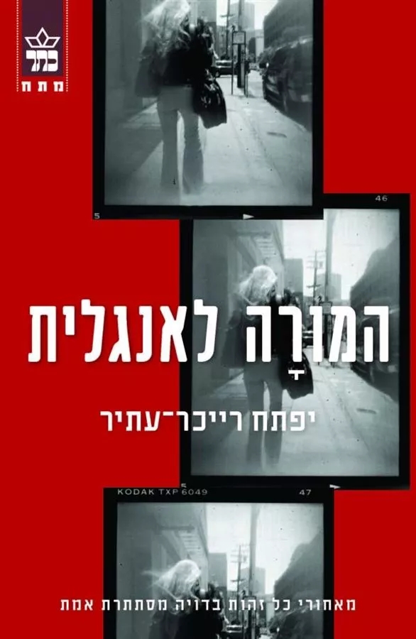 המורה לאנגלית - יד שניה
