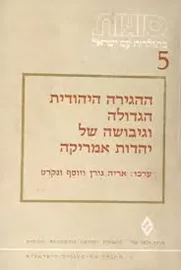 ההגירה היהודית הגדולה וגיבושה של יהדות אמריקה - יד שניה דני ספרים