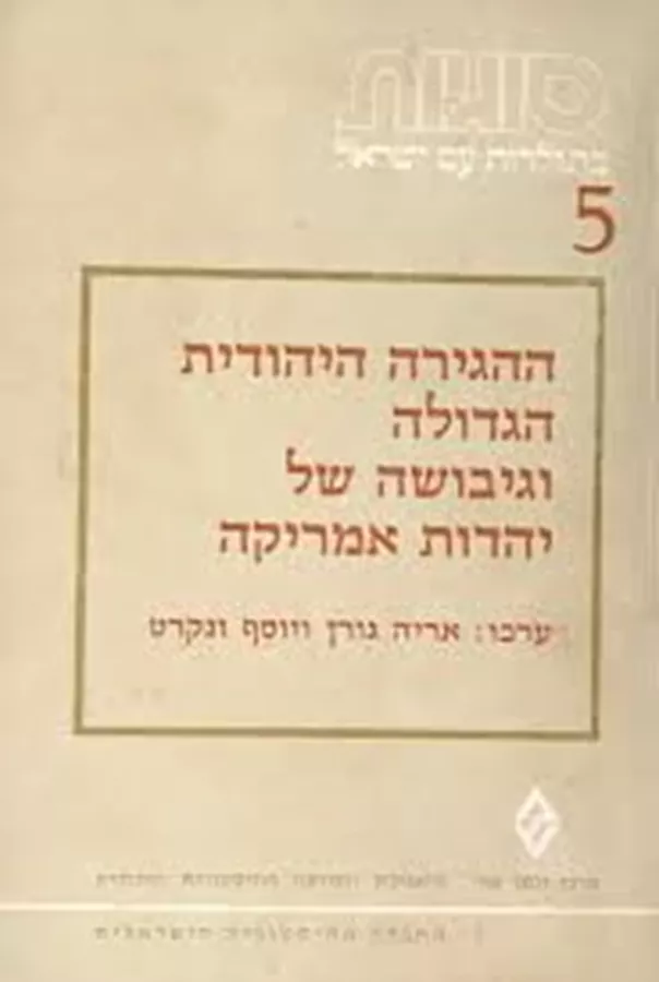 ההגירה היהודית הגדולה וגיבושה של יהדות אמריקה - יד שניה