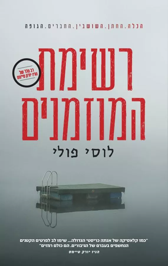 רשימת המוזמנים - לוסי פולי