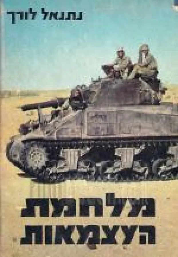 קורות מלחמת העצמאות - נתנאל לורך - יד שניה (ללא עטיפה חיצונית)
