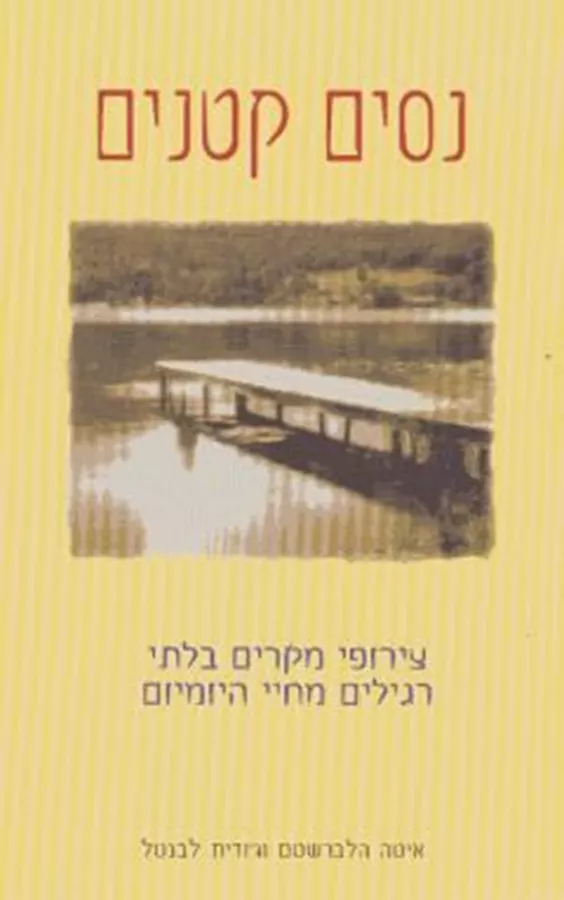נסים קטנים - יד שניה