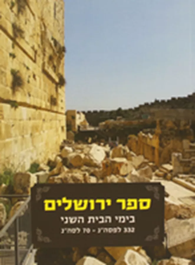 ספר ירושלים - בימי הבית השני סט שני כרכים - יד שניה