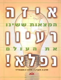 איזה רעיון נפלא - יד שניה דני ספרים