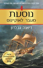 נוסעת מעבר לאוקיינוס - נוכרייה 4 - יד שניה דני ספרים