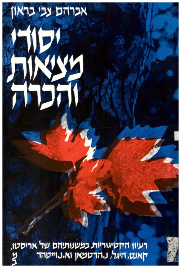 יסודי מציאות והכרה - יד שניה