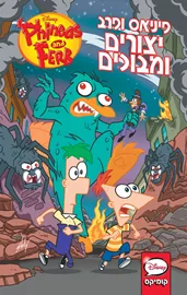 פיניאס ופרב - יצורים ומבוכים - דיסני דני ספרים