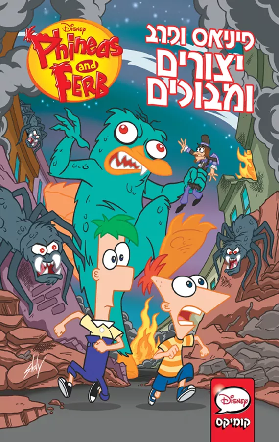 פיניאס ופרב - יצורים ומבוכים - דיסני