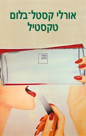 טקסטיל - יד שניה דני ספרים