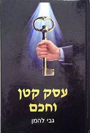 עסק קטן וחכם - יד שניה דני ספרים