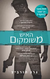 האיש משומקום - יד שניה דני ספרים