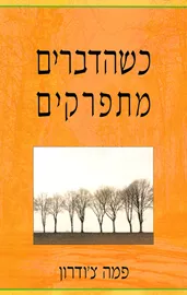 כשהדברים מתפרקים דני ספרים