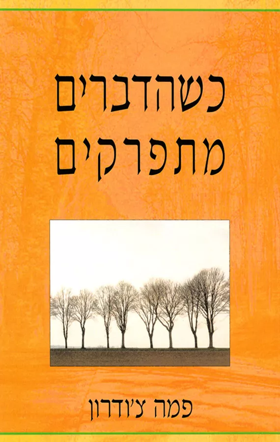 כשהדברים מתפרקים