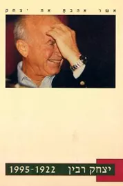 אשר אהבת את יצחק - יד שניה דני ספרים